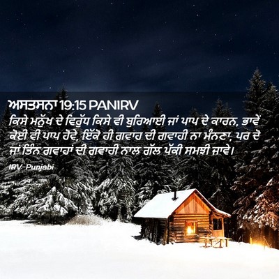 Picture 02 - ਅਸਤਸਨਾ 19:15 PANIRV - ਕਿਸੇ ਮਨੁੱਖ ਦੇ - Bible Verse Picture