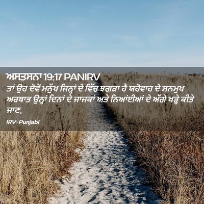 Picture 02 - ਅਸਤਸਨਾ 19:17 PANIRV - ਤਾਂ ਉਹ ਦੋਵੇਂ ਮਨੁੱਖ - Bible Verse Picture