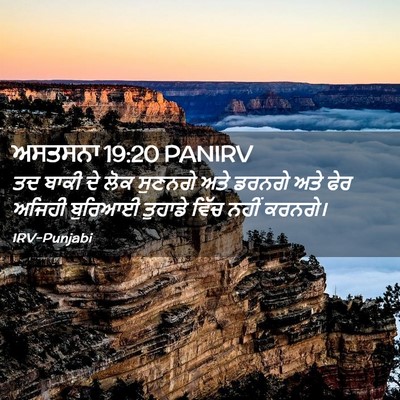 Picture 02 - ਅਸਤਸਨਾ 19:20 PANIRV - ਤਦ ਬਾਕੀ ਦੇ ਲੋਕ - Bible Verse Picture