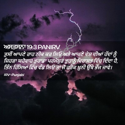 Picture 02 - ਅਸਤਸਨਾ 19:3 PANIRV - ਤੁਸੀਂ ਆਪਣੇ ਰਾਹ ਠੀਕ - Bible Verse Picture
