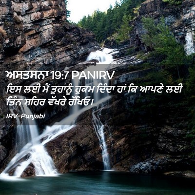 Picture 02 - ਅਸਤਸਨਾ 19:7 PANIRV - ਇਸ ਲਈ ਮੈਂ ਤੁਹਾਨੂੰ - Bible Verse Picture