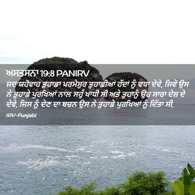 Picture 02 - ਅਸਤਸਨਾ 19:8 PANIRV - ਜਦ ਯਹੋਵਾਹ ਤੁਹਾਡਾ - Bible Verse Picture