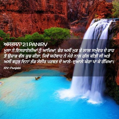 Picture 02 - ਅਸਤਸਨਾ 2:1 PANIRV - ਮੂਸਾ ਨੇ ਇਸਰਾਏਲੀਆਂ - Bible Verse Picture