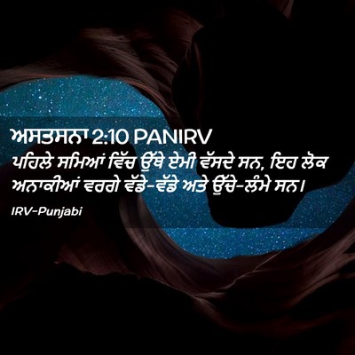 Picture 02 - ਅਸਤਸਨਾ 2:10 PANIRV - ਪਹਿਲੇ ਸਮਿਆਂ ਵਿੱਚ - Bible Verse Picture