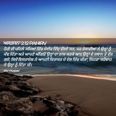 Picture 02 - ਅਸਤਸਨਾ 2:12 PANIRV - ਹੋਰੀ ਵੀ ਪਹਿਲੇ - Bible Verse Picture