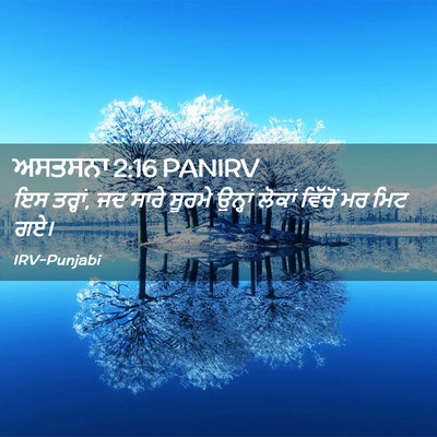 Picture 02 - ਅਸਤਸਨਾ 2:16 PANIRV - ਇਸ ਤਰ੍ਹਾਂ, ਜਦ ਸਾਰੇ - Bible Verse Picture