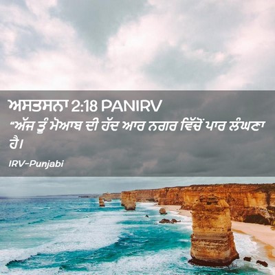 Picture 02 - ਅਸਤਸਨਾ 2:18 PANIRV - “ਅੱਜ ਤੂੰ ਮੋਆਬ ਦੀ - Bible Verse Picture