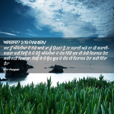 Picture 02 - ਅਸਤਸਨਾ 2:19 PANIRV - ਜਦ ਤੂੰ ਅੰਮੋਨੀਆਂ ਦੇ - Bible Verse Picture