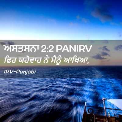 Picture 02 - ਅਸਤਸਨਾ 2:2 PANIRV - ਫਿਰ ਯਹੋਵਾਹ ਨੇ - Bible Verse Picture