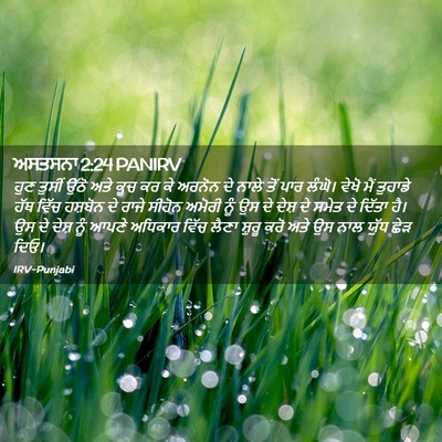 Picture 02 - ਅਸਤਸਨਾ 2:24 PANIRV - ਹੁਣ ਤੁਸੀਂ ਉੱਠੋ ਅਤੇ - Bible Verse Picture