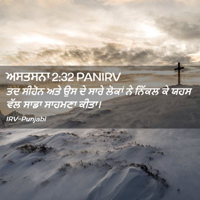 Picture 02 - ਅਸਤਸਨਾ 2:32 PANIRV - ਤਦ ਸੀਹੋਨ ਅਤੇ ਉਸ ਦੇ - Bible Verse Picture