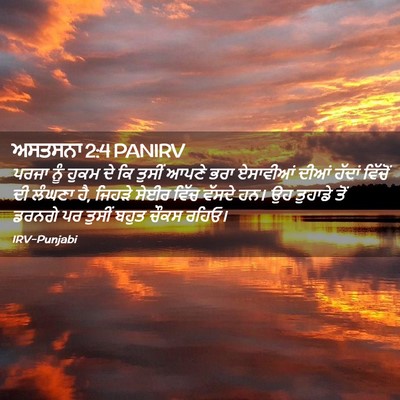 Picture 02 - ਅਸਤਸਨਾ 2:4 PANIRV - ਪਰਜਾ ਨੂੰ ਹੁਕਮ ਦੇ ਕਿ - Bible Verse Picture