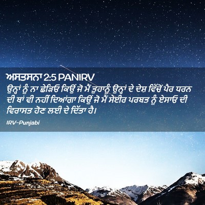 Picture 02 - ਅਸਤਸਨਾ 2:5 PANIRV - ਉਨ੍ਹਾਂ ਨੂੰ ਨਾ - Bible Verse Picture