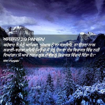 Picture 02 - ਅਸਤਸਨਾ 2:9 PANIRV - ਯਹੋਵਾਹ ਨੇ ਮੈਨੂੰ - Bible Verse Picture