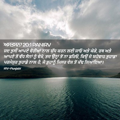 Picture 02 - ਅਸਤਸਨਾ 20:1 PANIRV - ਜਦ ਤੁਸੀਂ ਆਪਣੇ - Bible Verse Picture