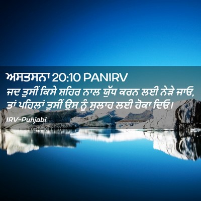 Picture 02 - ਅਸਤਸਨਾ 20:10 PANIRV - ਜਦ ਤੁਸੀਂ ਕਿਸੇ - Bible Verse Picture