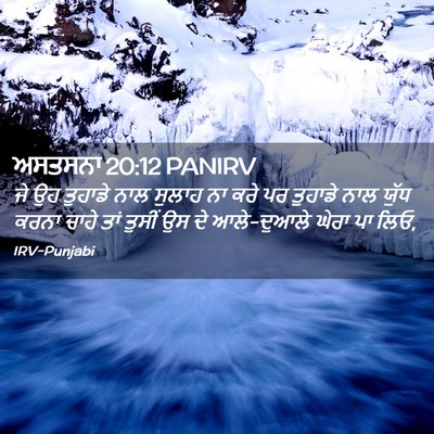 Picture 02 - ਅਸਤਸਨਾ 20:12 PANIRV - ਜੇ ਉਹ ਤੁਹਾਡੇ ਨਾਲ - Bible Verse Picture