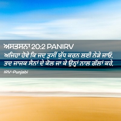 Picture 02 - ਅਸਤਸਨਾ 20:2 PANIRV - ਅਜਿਹਾ ਹੋਵੇ ਕਿ ਜਦ - Bible Verse Picture