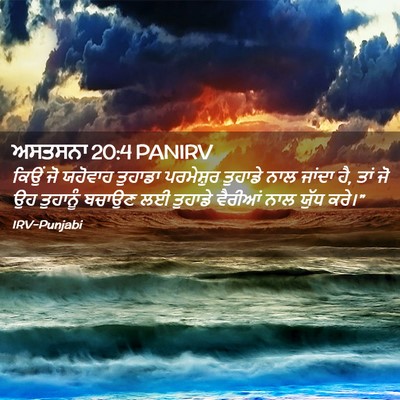 Picture 02 - ਅਸਤਸਨਾ 20:4 PANIRV - ਕਿਉਂ ਜੋ ਯਹੋਵਾਹ - Bible Verse Picture