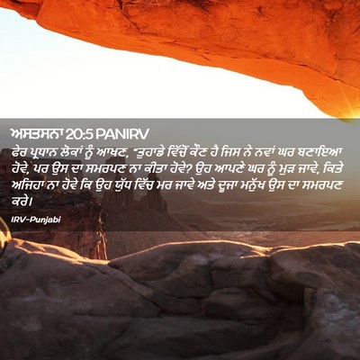Picture 02 - ਅਸਤਸਨਾ 20:5 PANIRV - ਫੇਰ ਪ੍ਰਧਾਨ ਲੋਕਾਂ - Bible Verse Picture