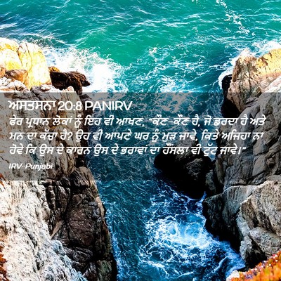 Picture 02 - ਅਸਤਸਨਾ 20:8 PANIRV - ਫੇਰ ਪ੍ਰਧਾਨ ਲੋਕਾਂ - Bible Verse Picture