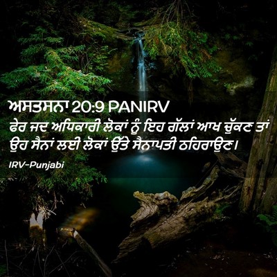 Picture 02 - ਅਸਤਸਨਾ 20:9 PANIRV - ਫੇਰ ਜਦ ਅਧਿਕਾਰੀ - Bible Verse Picture