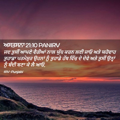 Picture 02 - ਅਸਤਸਨਾ 21:10 PANIRV - ਜਦ ਤੁਸੀਂ ਆਪਣੇ - Bible Verse Picture