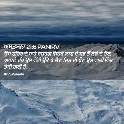 Picture 02 - ਅਸਤਸਨਾ 21:6 PANIRV - ਉਸ ਸ਼ਹਿਰ ਦੇ ਸਾਰੇ - Bible Verse Picture