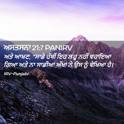 Picture 02 - ਅਸਤਸਨਾ 21:7 PANIRV - ਅਤੇ ਆਖਣ, “ਸਾਡੇ - Bible Verse Picture