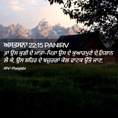 Picture 02 - ਅਸਤਸਨਾ 22:15 PANIRV - ਤਾਂ ਉਸ ਕੁੜੀ ਦੇ - Bible Verse Picture