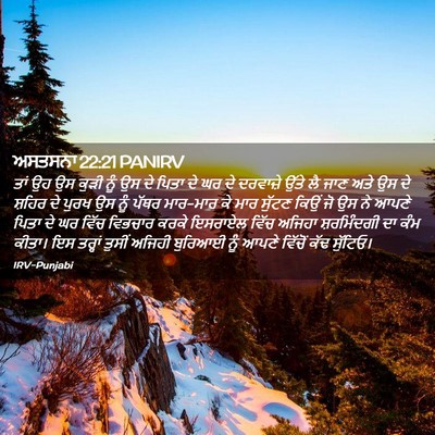 Picture 02 - ਅਸਤਸਨਾ 22:21 PANIRV - ਤਾਂ ਉਹ ਉਸ ਕੁੜੀ ਨੂੰ - Bible Verse Picture