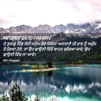 Picture 02 - ਅਸਤਸਨਾ 23:10 PANIRV - ਜੇ ਤੁਹਾਡੇ ਵਿੱਚ ਕੋਈ - Bible Verse Picture
