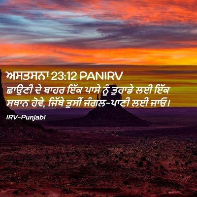 Picture 02 - ਅਸਤਸਨਾ 23:12 PANIRV - ਛਾਉਣੀ ਦੇ ਬਾਹਰ ਇੱਕ - Bible Verse Picture