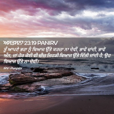 Picture 02 - ਅਸਤਸਨਾ 23:19 PANIRV - ਤੂੰ ਆਪਣੇ ਭਰਾ ਨੂੰ - Bible Verse Picture