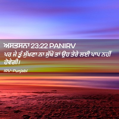 Picture 02 - ਅਸਤਸਨਾ 23:22 PANIRV - ਪਰ ਜੇ ਤੂੰ ਸੁੱਖਣਾ ਨਾ - Bible Verse Picture