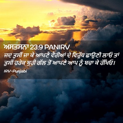 Picture 02 - ਅਸਤਸਨਾ 23:9 PANIRV - ਜਦ ਤੁਸੀਂ ਜਾ ਕੇ ਆਪਣੇ - Bible Verse Picture