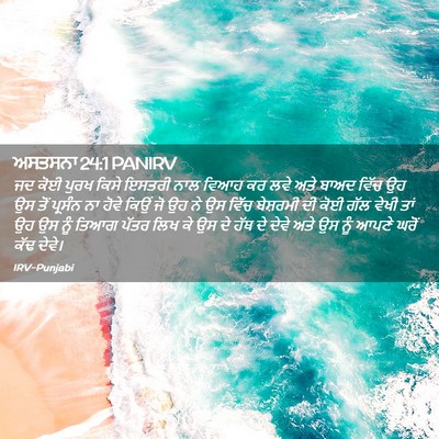 Picture 02 - ਅਸਤਸਨਾ 24:1 PANIRV - ਜਦ ਕੋਈ ਪੁਰਖ ਕਿਸੇ - Bible Verse Picture