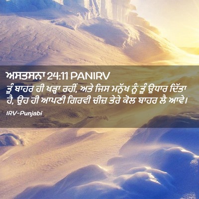 Picture 02 - ਅਸਤਸਨਾ 24:11 PANIRV - ਤੂੰ ਬਾਹਰ ਹੀ ਖੜ੍ਹਾ - Bible Verse Picture