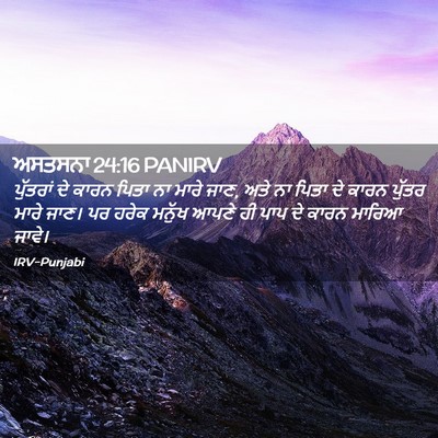Picture 02 - ਅਸਤਸਨਾ 24:16 PANIRV - ਪੁੱਤਰਾਂ ਦੇ ਕਾਰਨ - Bible Verse Picture