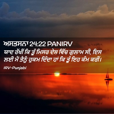 Picture 02 - ਅਸਤਸਨਾ 24:22 PANIRV - ਯਾਦ ਰੱਖੀਂ ਕਿ ਤੂੰ - Bible Verse Picture