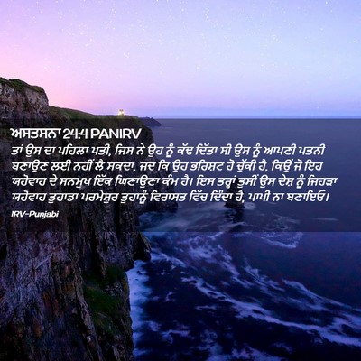 Picture 02 - ਅਸਤਸਨਾ 24:4 PANIRV - ਤਾਂ ਉਸ ਦਾ ਪਹਿਲਾ - Bible Verse Picture