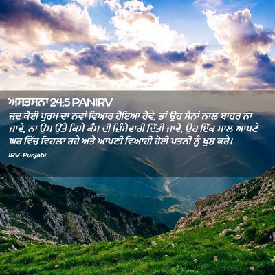 Picture 02 - ਅਸਤਸਨਾ 24:5 PANIRV - ਜਦ ਕੋਈ ਪੁਰਖ ਦਾ ਨਵਾਂ - Bible Verse Picture