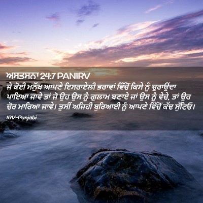 Picture 02 - ਅਸਤਸਨਾ 24:7 PANIRV - ਜੇ ਕੋਈ ਮਨੁੱਖ ਆਪਣੇ - Bible Verse Picture