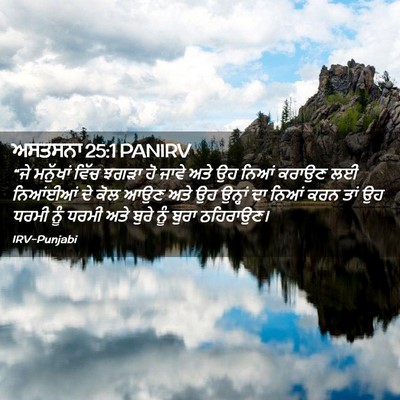 Picture 02 - ਅਸਤਸਨਾ 25:1 PANIRV - “ਜੇ ਮਨੁੱਖਾਂ ਵਿੱਚ - Bible Verse Picture