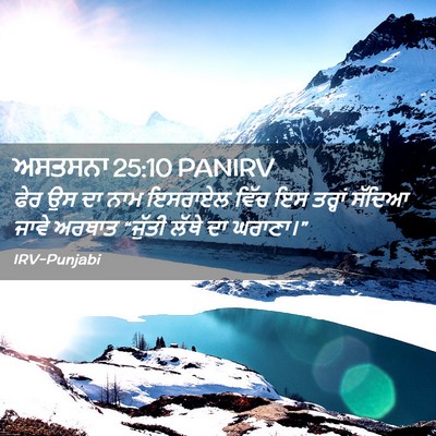 Picture 02 - ਅਸਤਸਨਾ 25:10 PANIRV - ਫੇਰ ਉਸ ਦਾ ਨਾਮ - Bible Verse Picture
