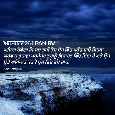 Picture 02 - ਅਸਤਸਨਾ 26:1 PANIRV - ਅਜਿਹਾ ਹੋਵੇਗਾ ਕਿ ਜਦ - Bible Verse Picture