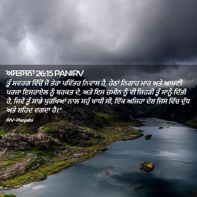 Picture 02 - ਅਸਤਸਨਾ 26:15 PANIRV - ਤੂੰ ਸਵਰਗ ਵਿੱਚੋਂ ਜੋ - Bible Verse Picture