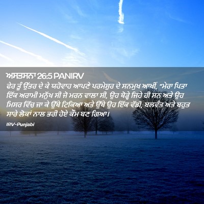 Picture 02 - ਅਸਤਸਨਾ 26:5 PANIRV - ਫੇਰ ਤੂੰ ਉੱਤਰ ਦੇ ਕੇ - Bible Verse Picture