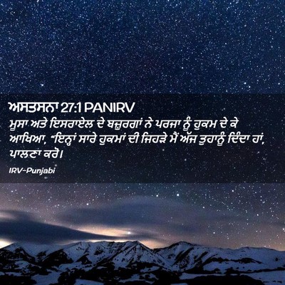 Picture 02 - ਅਸਤਸਨਾ 27:1 PANIRV - ਮੂਸਾ ਅਤੇ ਇਸਰਾਏਲ ਦੇ - Bible Verse Picture