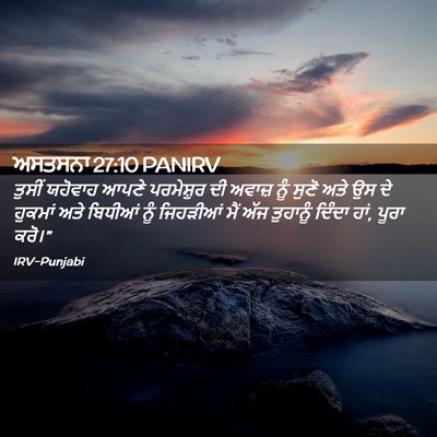 Picture 02 - ਅਸਤਸਨਾ 27:10 PANIRV - ਤੁਸੀਂ ਯਹੋਵਾਹ ਆਪਣੇ - Bible Verse Picture